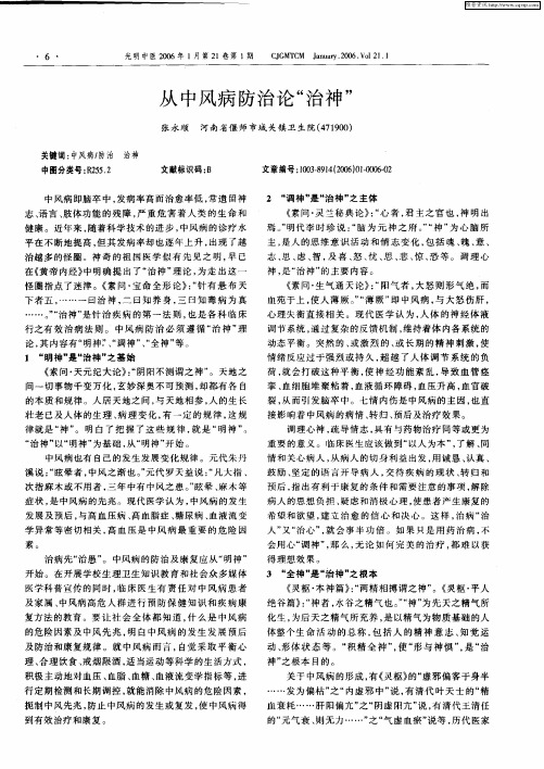 从中风病防治论“治神”