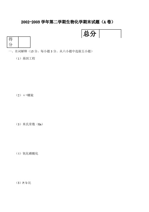 2002-2003学年第二学期生物化学期末试题(AB卷)