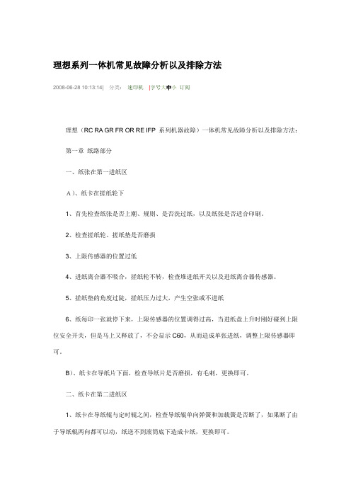 理想系列一体机常见故障分析以及排除方法