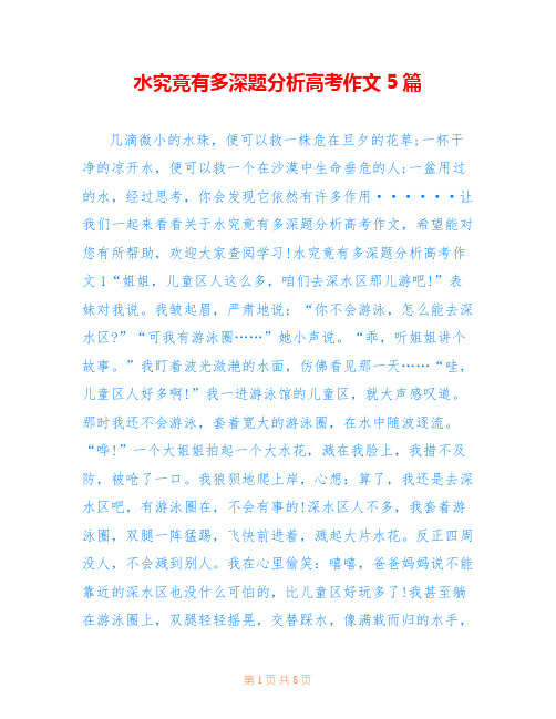 水究竟有多深题分析高考作文5篇