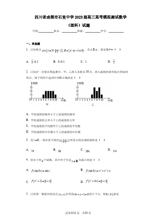 四川省成都市石室中学2023届高三高考模拟测试数学(理科)试题