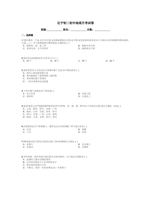 辽宁初二初中地理月考试卷带答案解析
