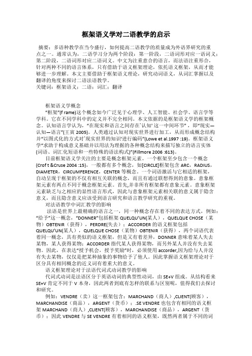 框架语义学对二语教学的启示