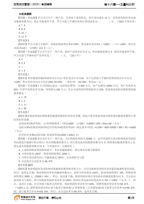 【实用文档】利润敏感性分析
