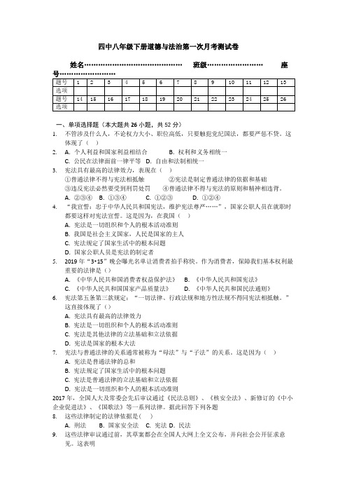 四中八年级下册道德与法治第一次月考测试卷