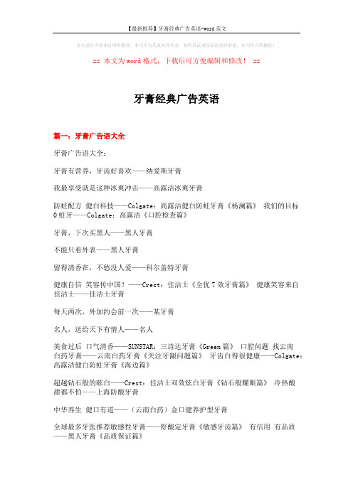 【最新推荐】牙膏经典广告英语-word范文 (11页)