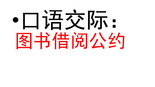《口语交际图书借阅公约》ppt课件完美版