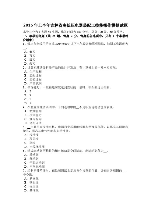 2016年上半年吉林省高低压电器装配工技能操作模拟试题