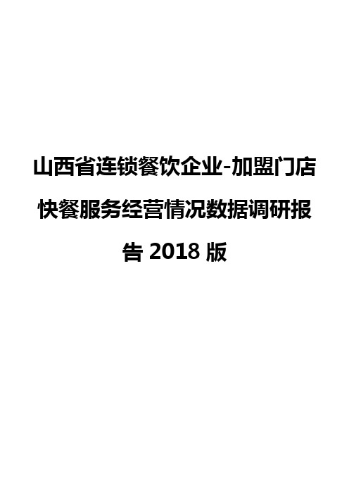 山西省连锁餐饮企业-加盟门店快餐服务经营情况数据调研报告2018版
