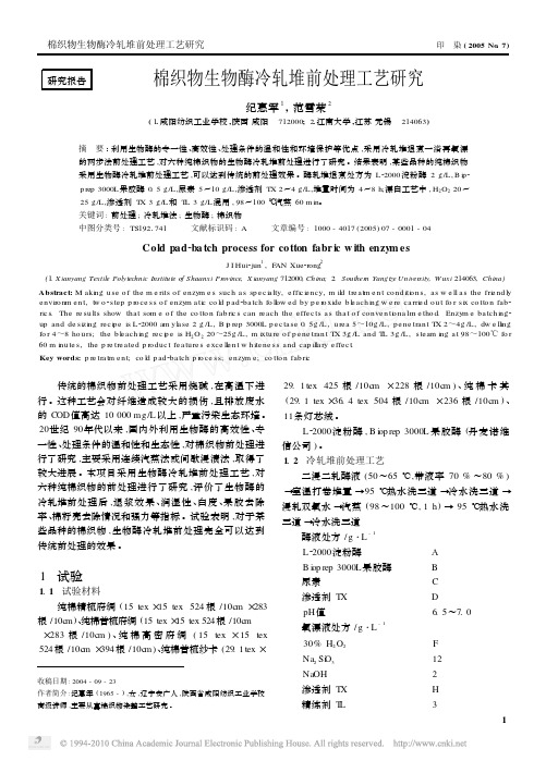 棉织物生物酶冷轧堆前处理工艺研究