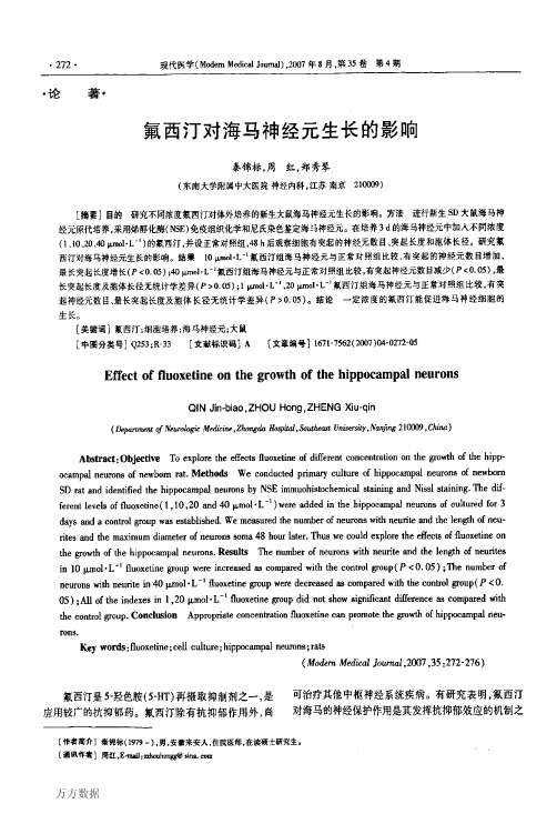 氟西汀对海马神经元生长的影响