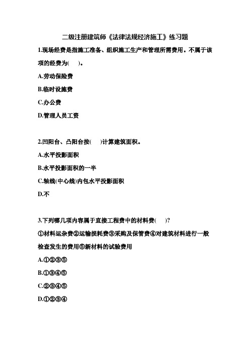《法律法规经济施工》练习题