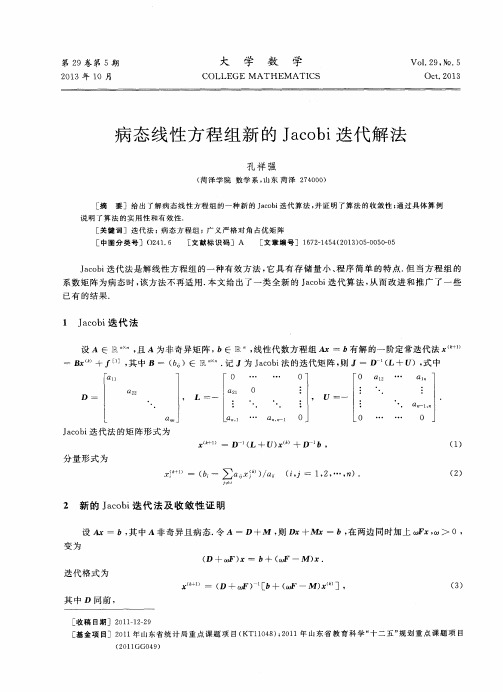 病态线性方程组新的Jacobi迭代解法