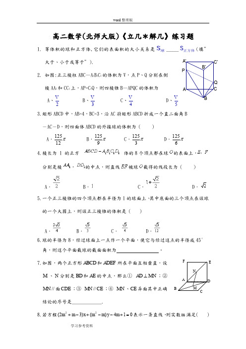 数学北师大版高中必修2高二数学(北师大版)《立几＊解几》练习题