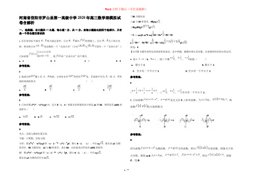 河南省信阳市罗山县第一高级中学2020年高三数学理模拟试卷含解析