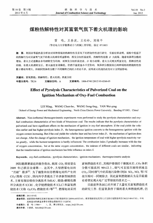煤粉热解特性对其富氧气氛下着火机理的影响