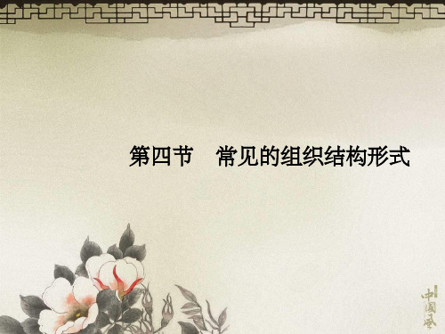 常见的组织结构形式(2)