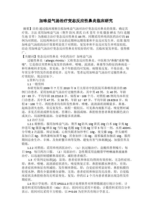 加味益气汤治疗变态反应性鼻炎临床研究