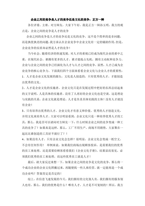 企业之间的竞争是人才的竞争还是文化的竞争：正方一辩