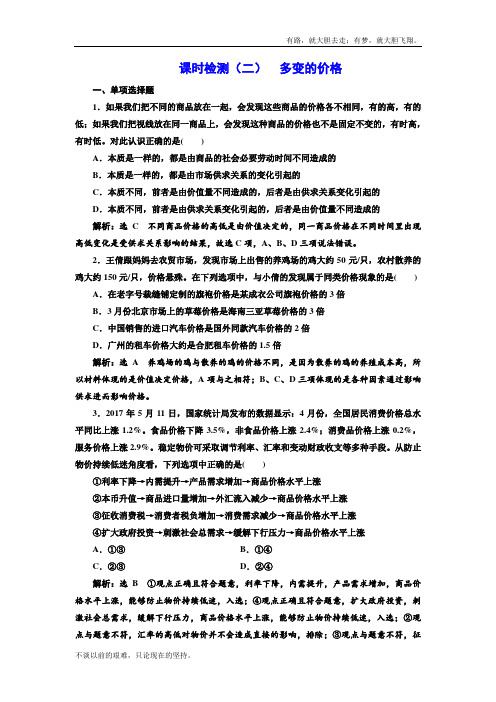 高中新创新1轮复习政治江苏专课时检测：(2) 多变的价格 Word含解析  