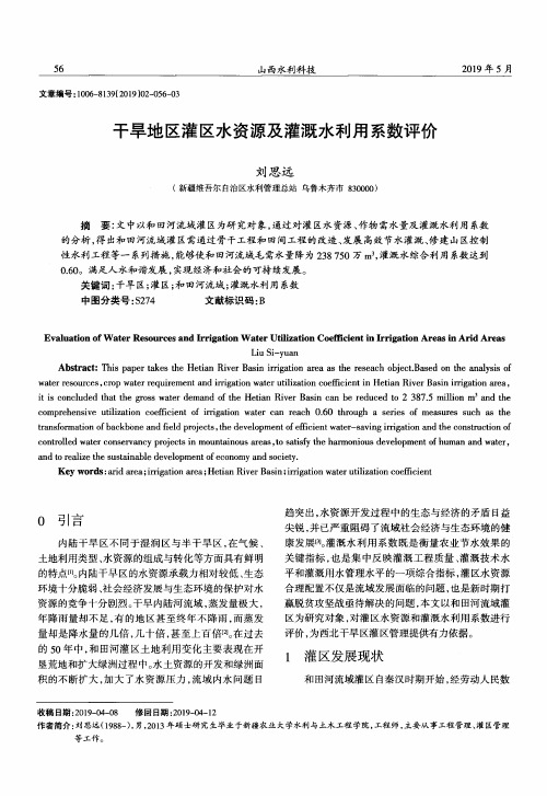 干旱地区灌区水资源及灌溉水利用系数评价
