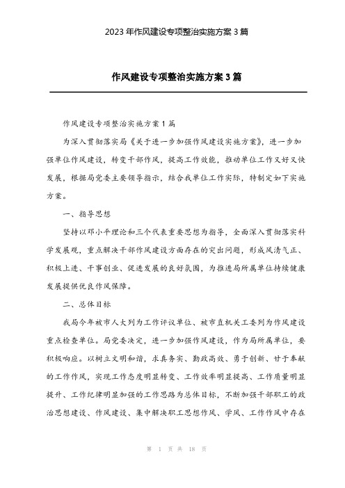2023年作风建设专项整治实施方案3篇