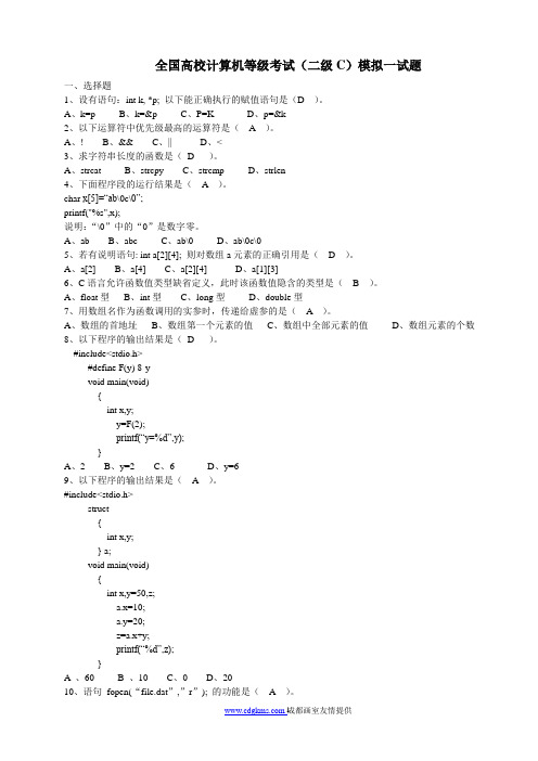 全国高校计算机等级考试(二级C)模拟试题5套