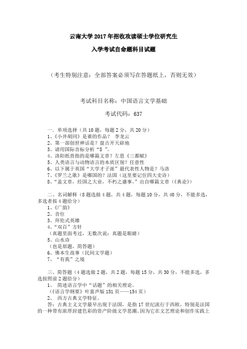 云南大学2017年637中国语言文学基础考研真题
