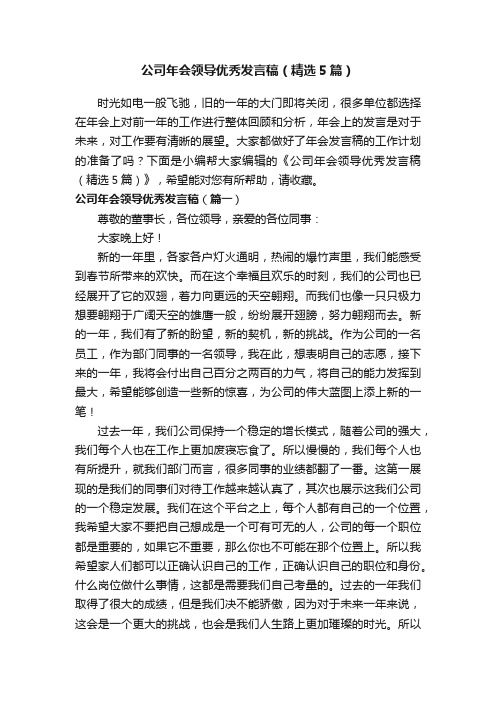 公司年会领导优秀发言稿（精选5篇）