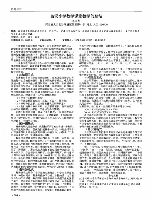 刍议小学数学课堂教学的总结