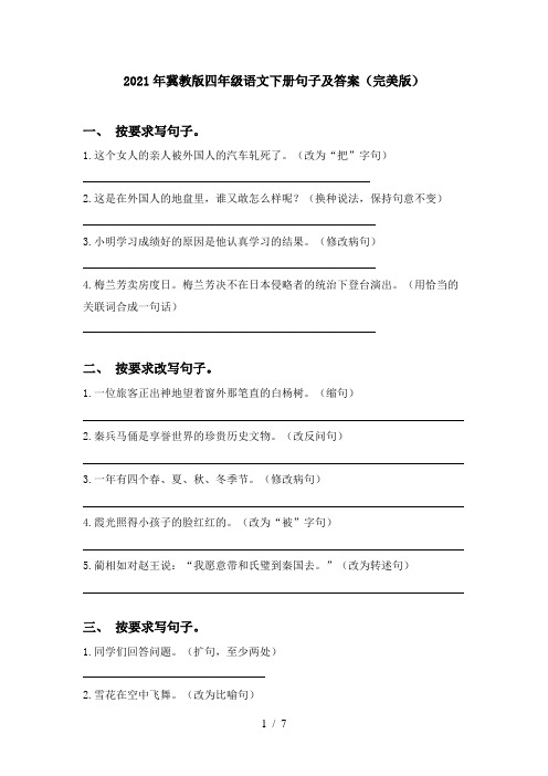 2021年冀教版四年级语文下册句子及答案(完美版)