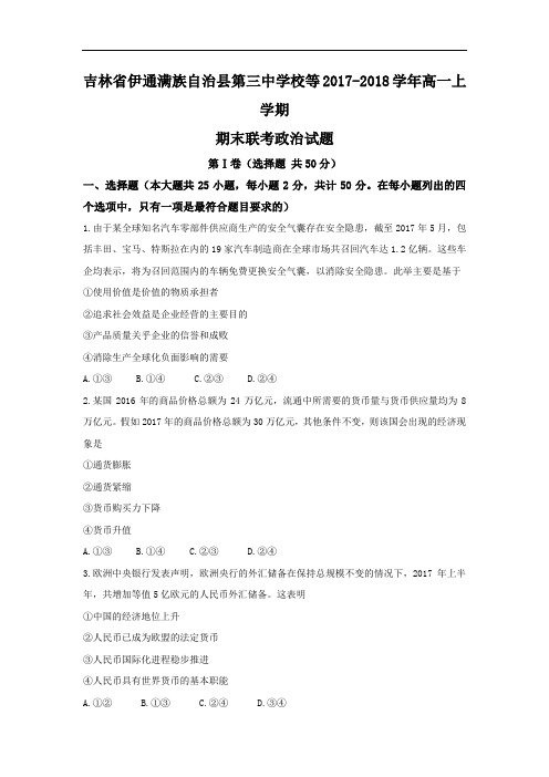 2017-2018学年吉林省伊通满族自治县第三中学校等高一上学期期末联考政治试题