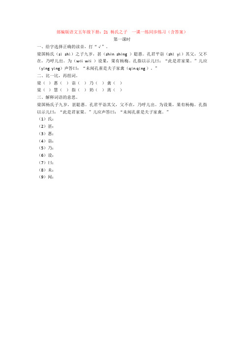部编版语文五年级下册：21 杨氏之子  一课一练同步练习(含答案)【新教材】