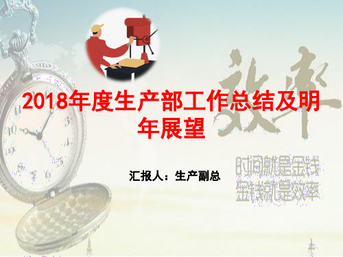 2018年度生产部工作总结及明年展望