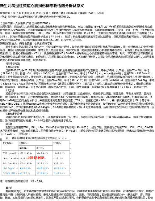 新生儿病理性黄疸心肌损伤标志物检测分析及意义