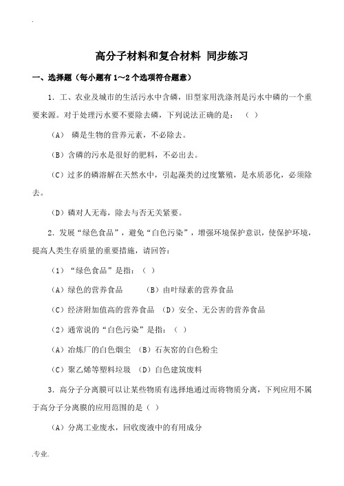 高中化学高分子材料和复合材料 同步练习苏教版选修1