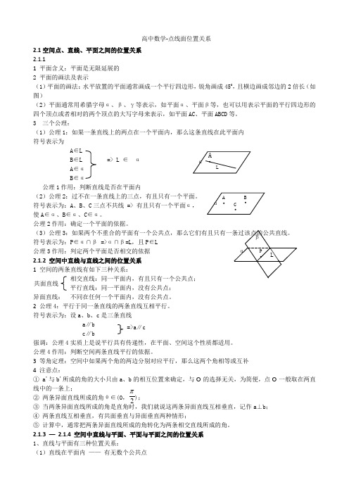 高中数学-空间点线面位置关系