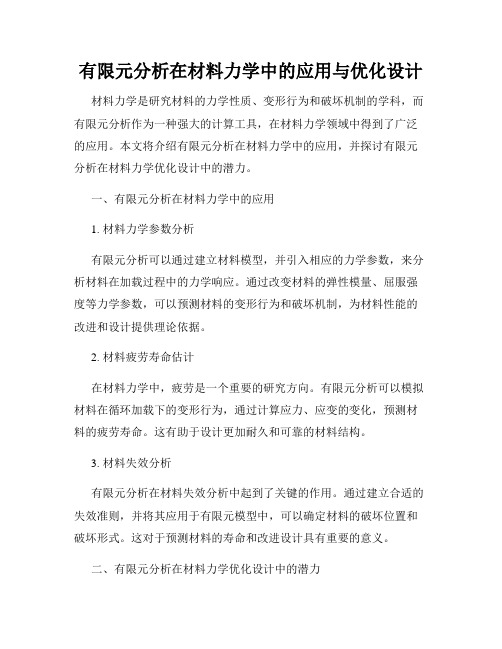 有限元分析在材料力学中的应用与优化设计