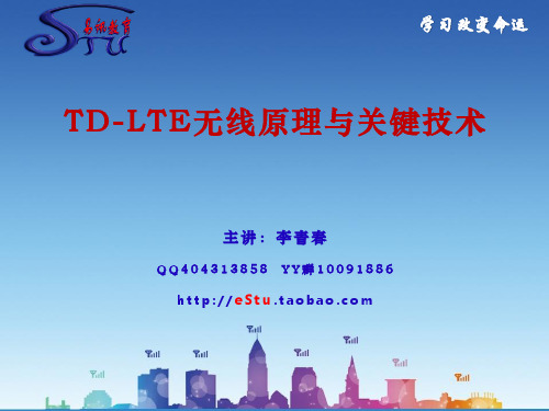 TD-LTE无线原理与关键技术_李青春LTE系列教材