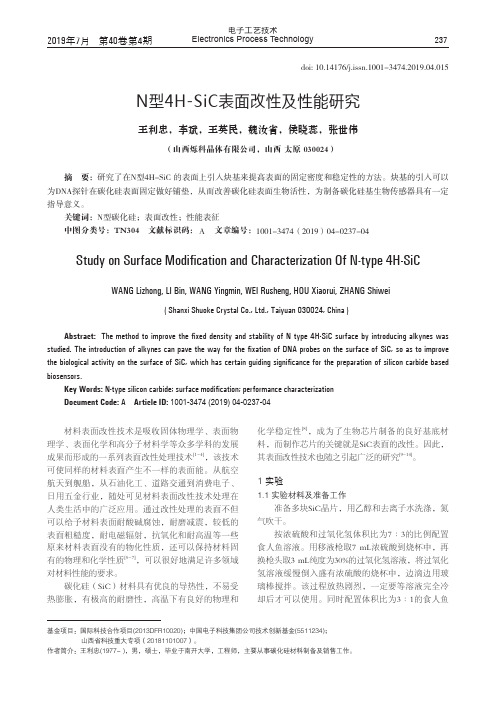 N型4H-SiC表面改性及性能研究