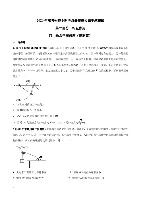2020年高考物理100考点最新模拟题千题精练专题2.4 动态平衡问题(提高篇)(原卷版)