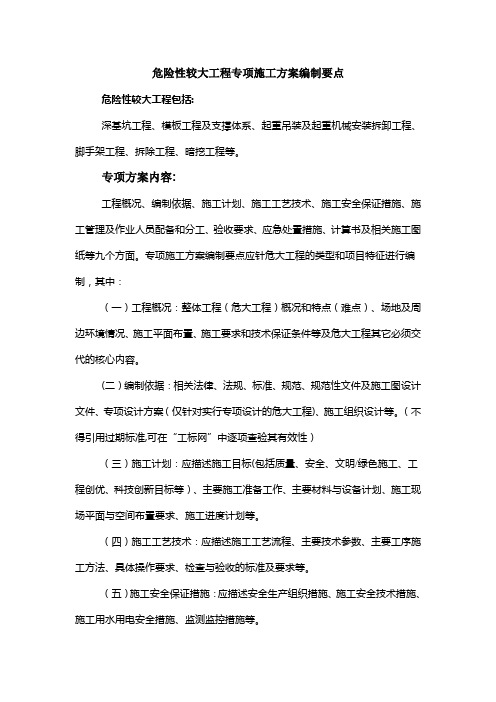 危险性较大工程专项方案编制内容及要点