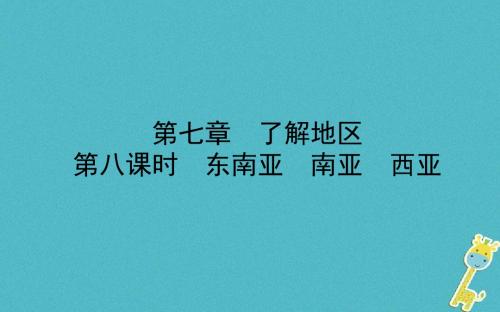 山东省潍坊市2018年中考地理一轮复习七下第七章了解地区第八课时东南亚南亚西亚课件