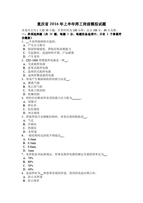 重庆省2016年上半年焊工岗前模拟试题