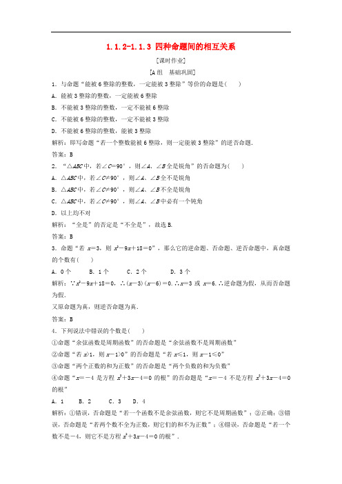 高中数学 第一章 常用逻辑用语 1.1 命题及其关系 1.1.21.1.3 四种命题间的相互关系优化