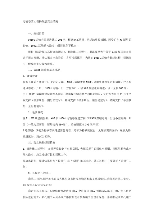 运输巷防止误揭煤层安全措施.docx