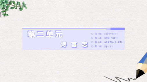 高中语文第二单元诗言志第4课诗经四首课件语文版必修4