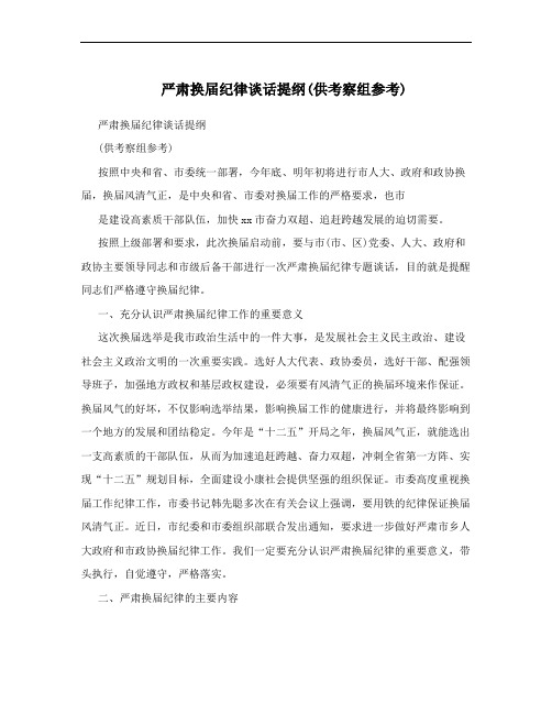 严肃换届纪律谈话提纲(供考察组参考)