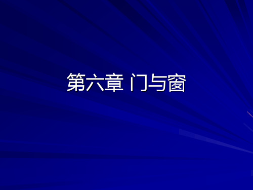 第六章 门与窗