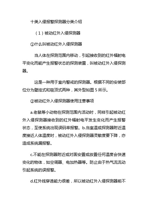 十类入侵报警探测器分类介绍